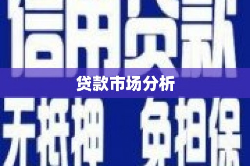 燕巢贷款市场分析
