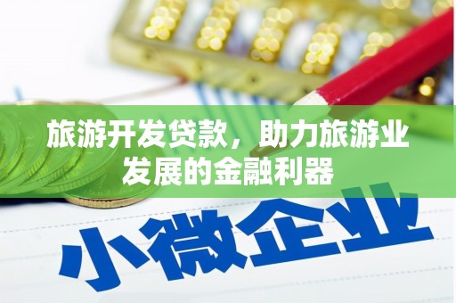 燕巢旅游开发贷款，助力旅游业发展的金融利器