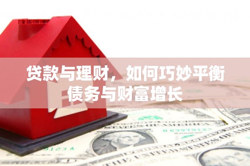 燕巢贷款与理财，如何巧妙平衡债务与财富增长