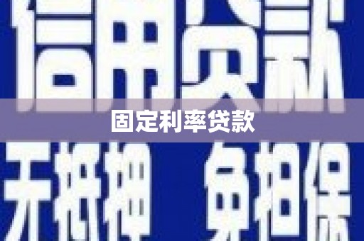 燕巢固定利率贷款