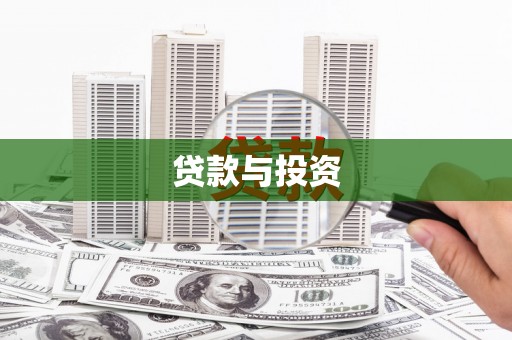 燕巢贷款与投资
