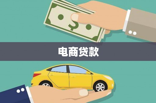 燕巢电商贷款