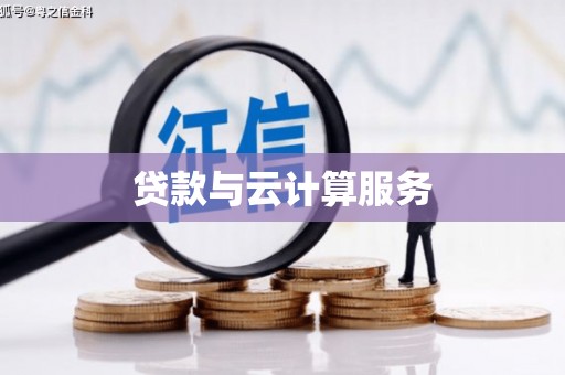 燕巢贷款与云计算服务