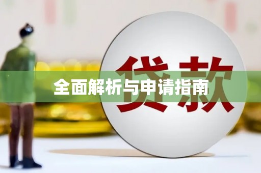 燕巢全面解析与申请指南