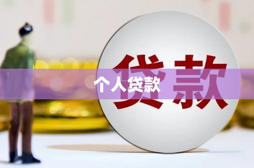 燕巢个人贷款