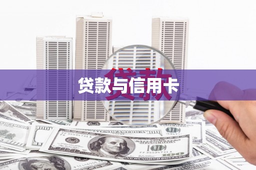 燕巢贷款与信用卡