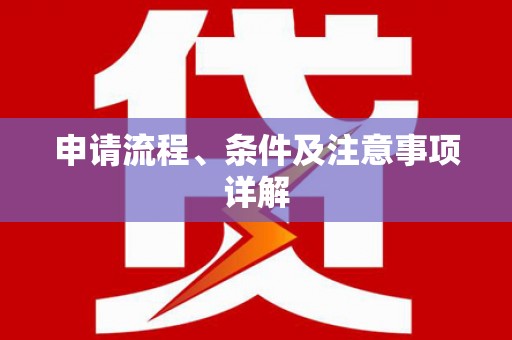 燕巢申请流程、条件及注意事项详解