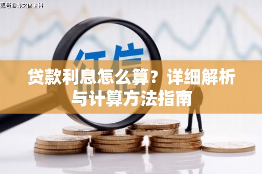 燕巢贷款利息怎么算？详细解析与计算方法指南