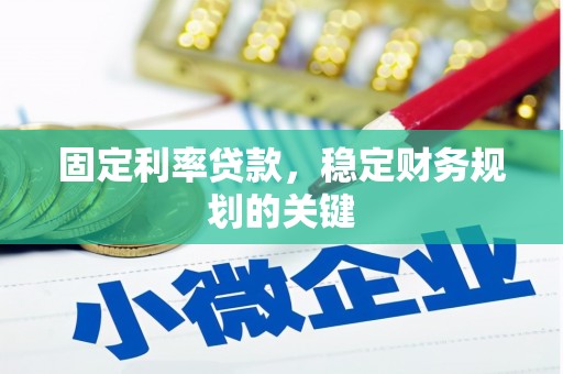 燕巢固定利率贷款，稳定财务规划的关键
