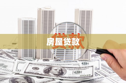 燕巢房屋贷款
