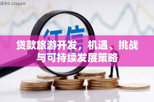 燕巢贷款旅游开发，机遇、挑战与可持续发展策略
