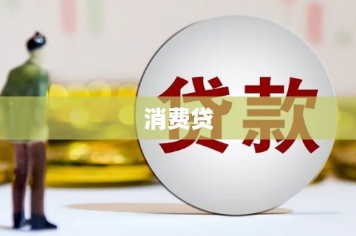 燕巢消费贷