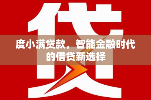 燕巢度小满贷款，智能金融时代的借贷新选择