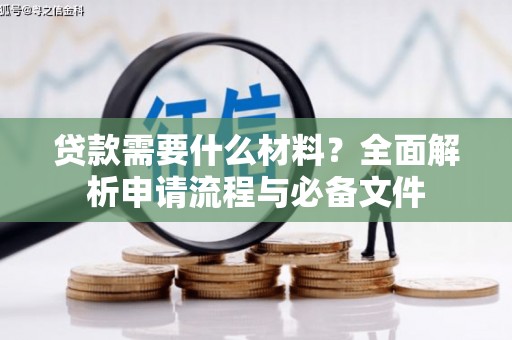 燕巢贷款需要什么材料？全面解析申请流程与必备文件