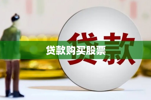 燕巢贷款购买股票