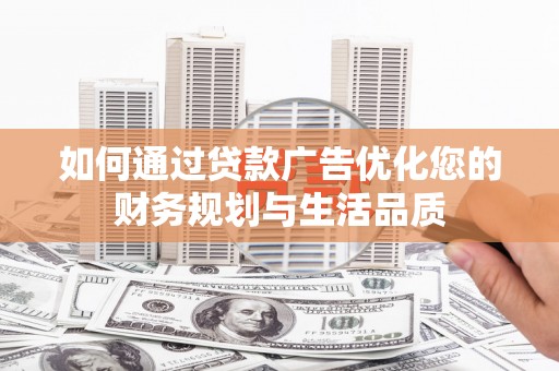 燕巢如何通过贷款广告优化您的财务规划与生活品质