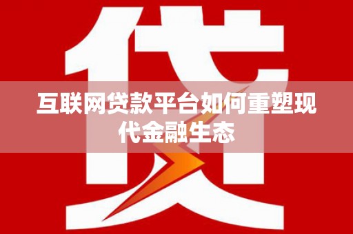 燕巢互联网贷款平台如何重塑现代金融生态