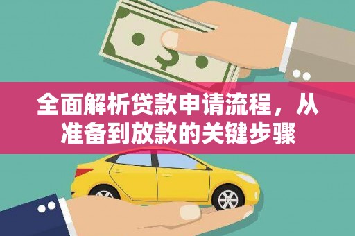 燕巢全面解析贷款申请流程，从准备到放款的关键步骤