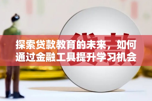 燕巢探索贷款教育的未来，如何通过金融工具提升学习机会
