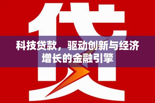燕巢科技贷款，驱动创新与经济增长的金融引擎