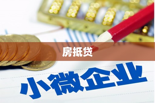燕巢房抵贷