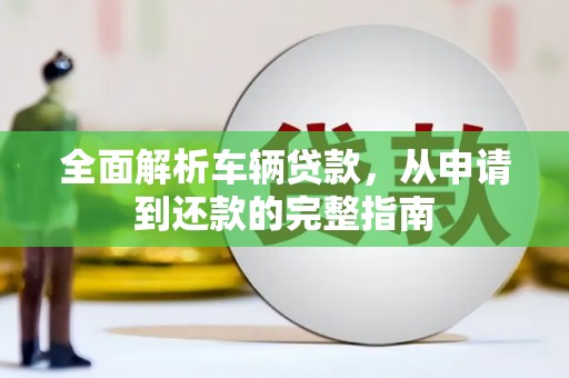 燕巢全面解析车辆贷款，从申请到还款的完整指南