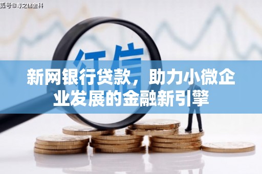 燕巢新网银行贷款，助力小微企业发展的金融新引擎