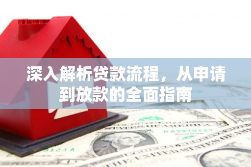燕巢深入解析贷款流程，从申请到放款的全面指南