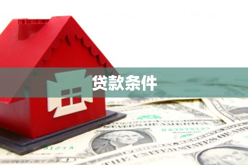 燕巢贷款条件