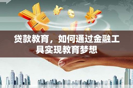 燕巢贷款教育，如何通过金融工具实现教育梦想