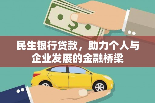 燕巢民生银行贷款，助力个人与企业发展的金融桥梁