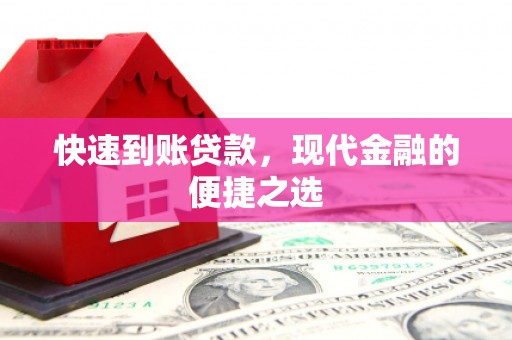 燕巢快速到账贷款，现代金融的便捷之选