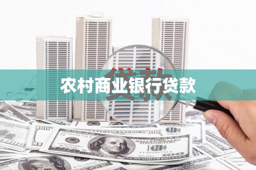 燕巢农村商业银行贷款