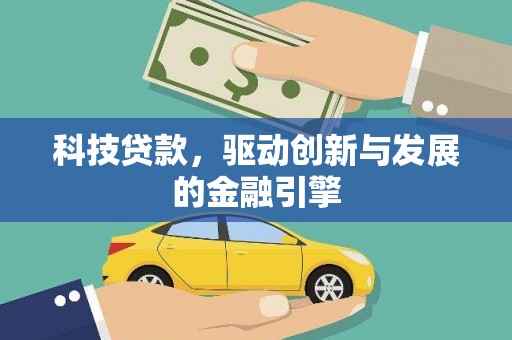 燕巢科技贷款，驱动创新与发展的金融引擎