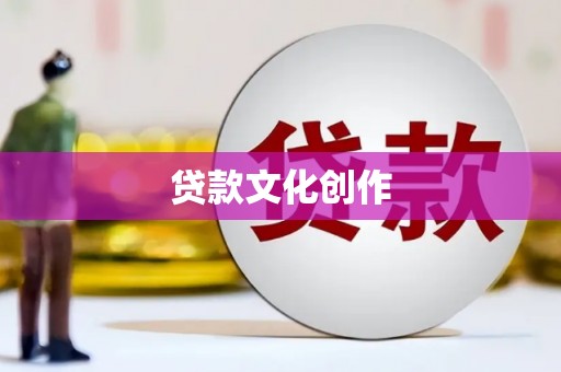 燕巢贷款文化创作