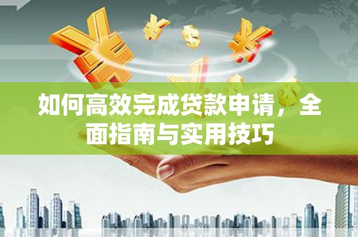 燕巢如何高效完成贷款申请，全面指南与实用技巧