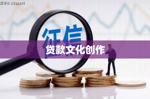 燕巢贷款文化创作