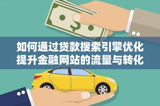 燕巢如何通过贷款搜索引擎优化提升金融网站的流量与转化率