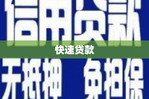 燕巢快速贷款