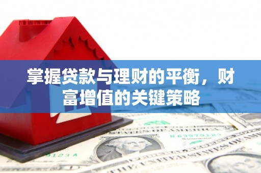 燕巢掌握贷款与理财的平衡，财富增值的关键策略
