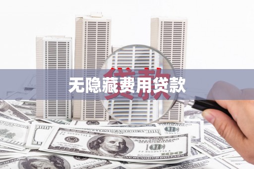 燕巢无隐藏费用贷款