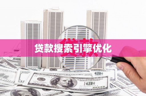 燕巢贷款搜索引擎优化