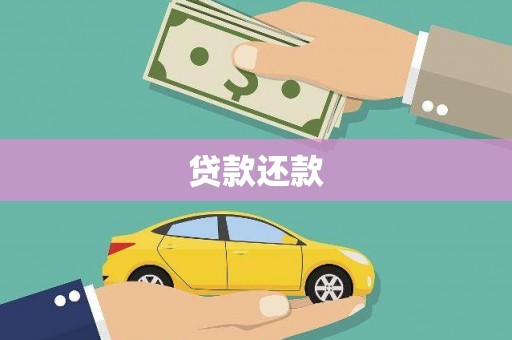 燕巢贷款还款