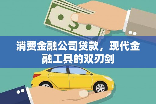 燕巢消费金融公司贷款，现代金融工具的双刃剑