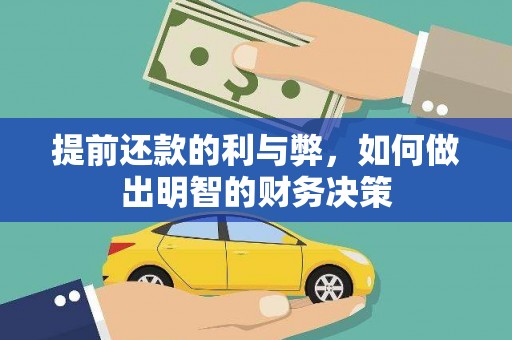燕巢提前还款的利与弊，如何做出明智的财务决策
