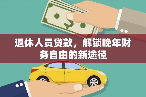 燕巢退休人员贷款，解锁晚年财务自由的新途径