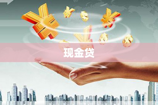 燕巢现金贷