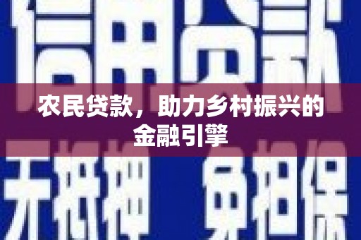 燕巢农民贷款，助力乡村振兴的金融引擎