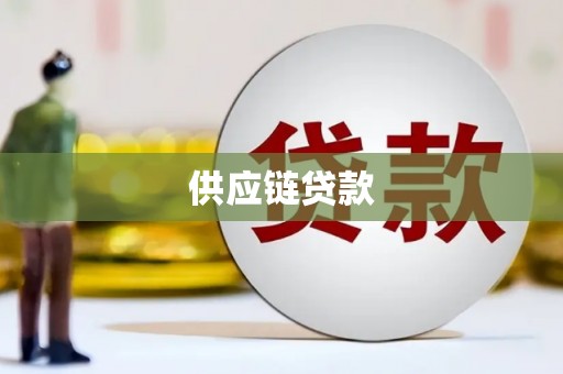 燕巢供应链贷款