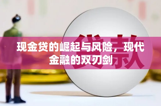 燕巢现金贷的崛起与风险，现代金融的双刃剑